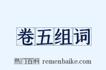 卷五组词是什么意思的图片